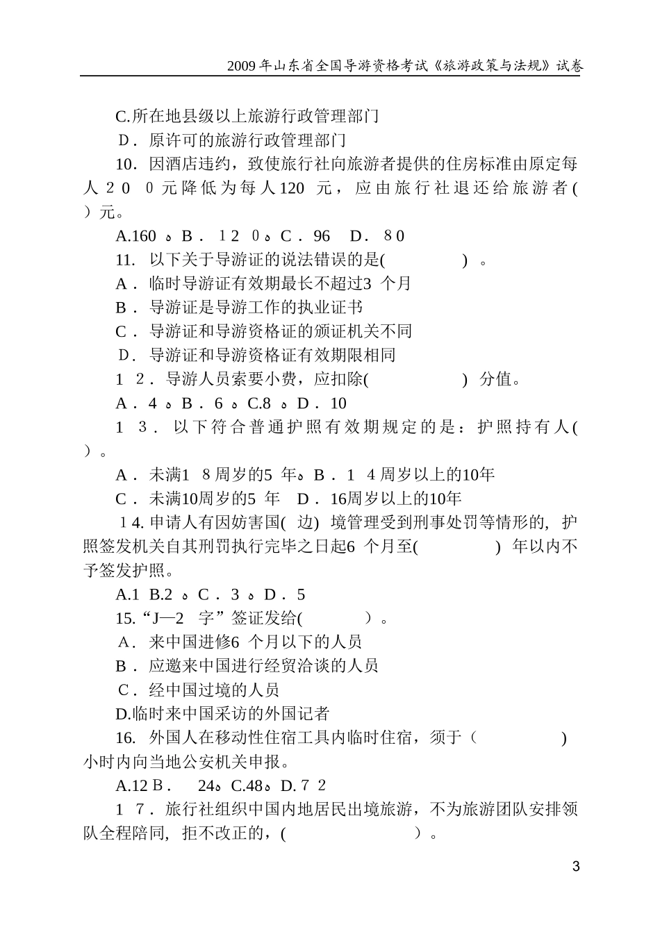 2024年山东省导游资格考试旅游政策与法规试卷_第3页