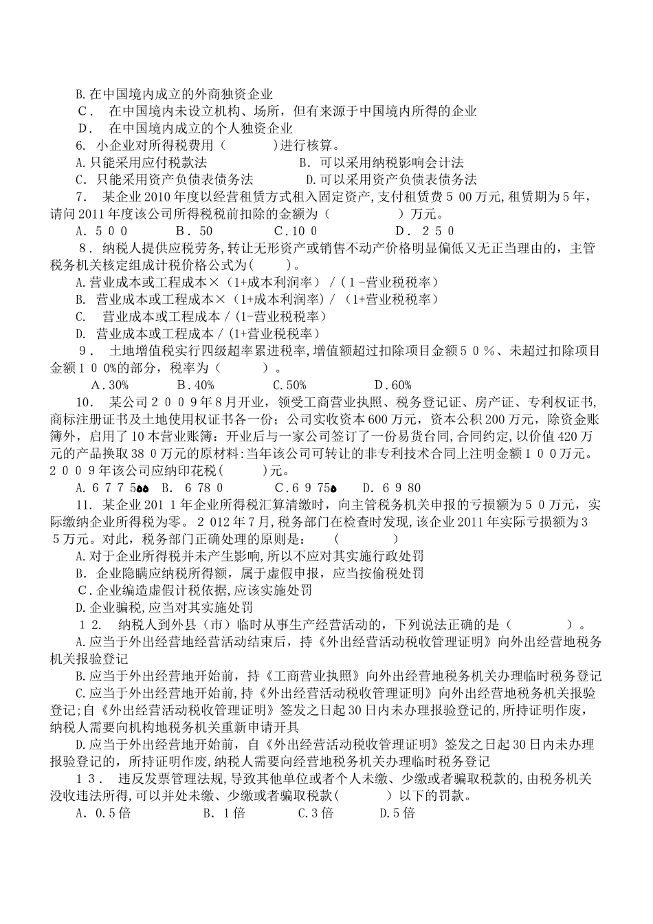 2024年山东省地税系统征管能手选拔考试试卷_第2页
