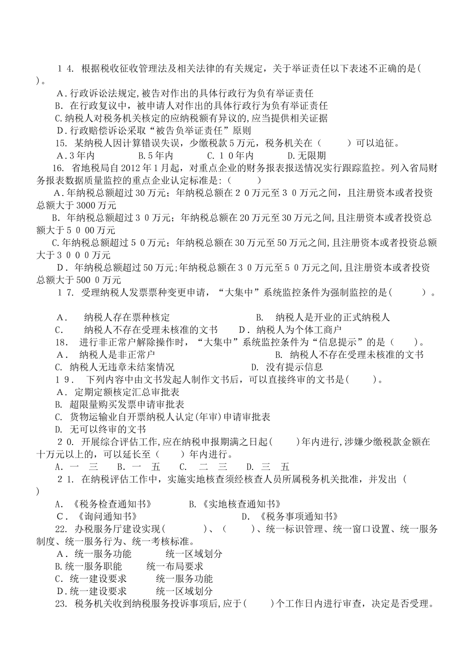 2024年山东省地税系统征管能手选拔考试试卷_第3页