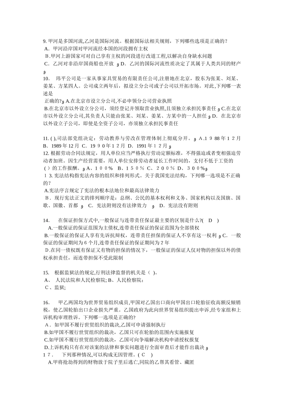 2024年山东省法律职业资格证考试试题_第2页