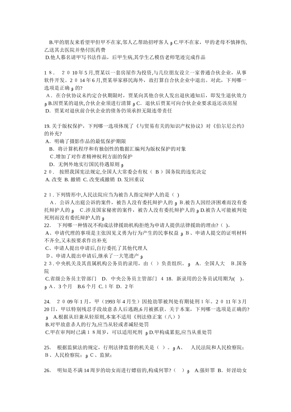 2024年山东省法律职业资格证考试试题_第3页