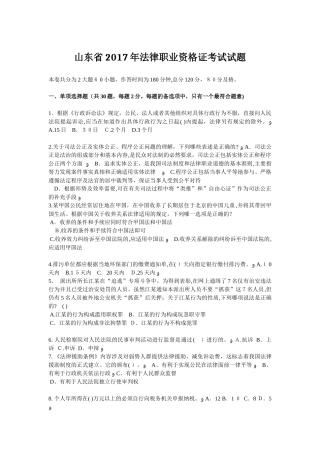 2024年山东省法律职业资格证考试试题