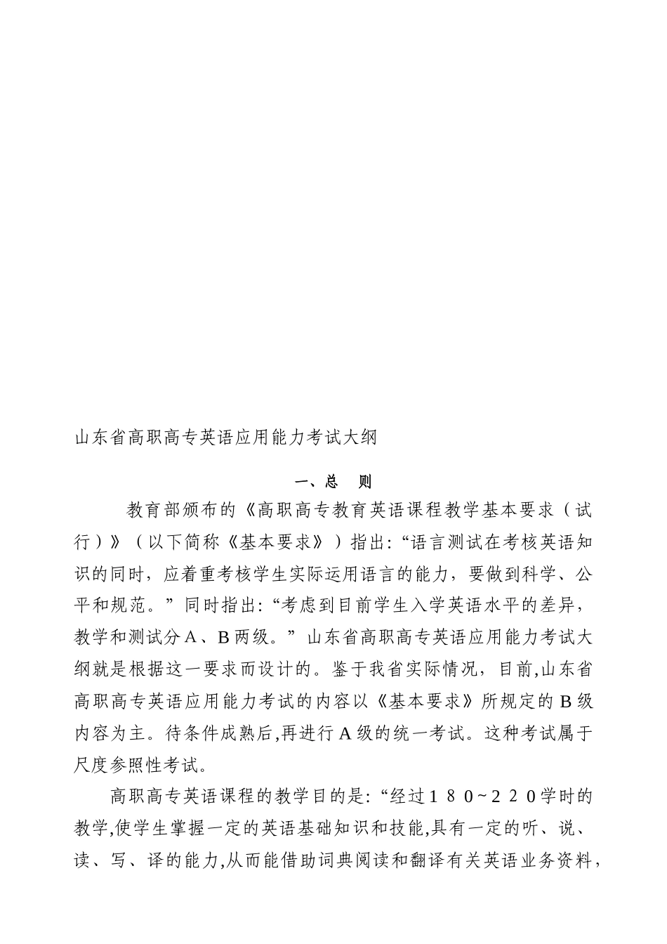 2024年山东省高职高专英语应用能力考试大纲_第1页