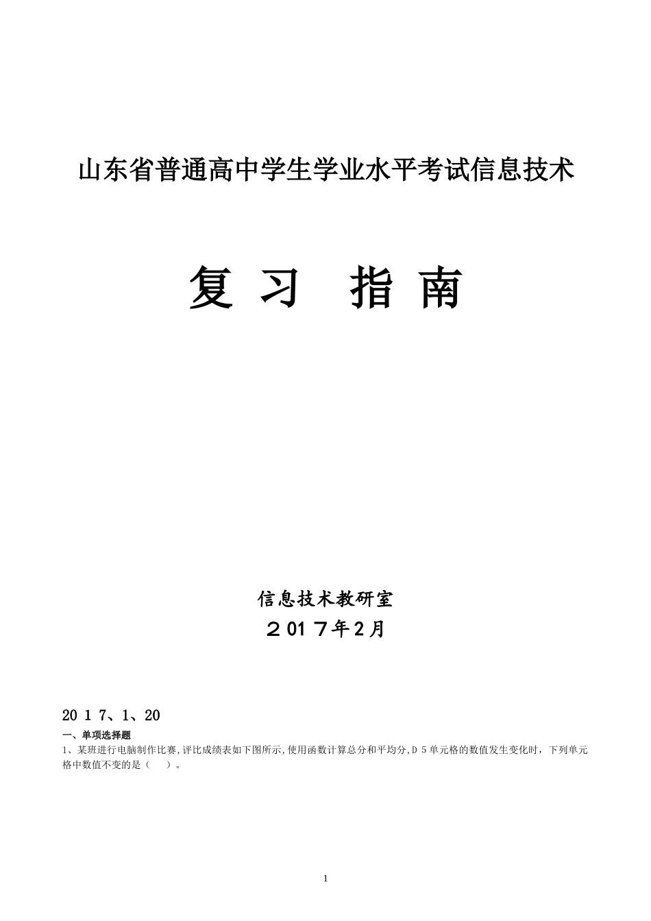 2024年山东省高中信息技术学业水平考试真题_第1页