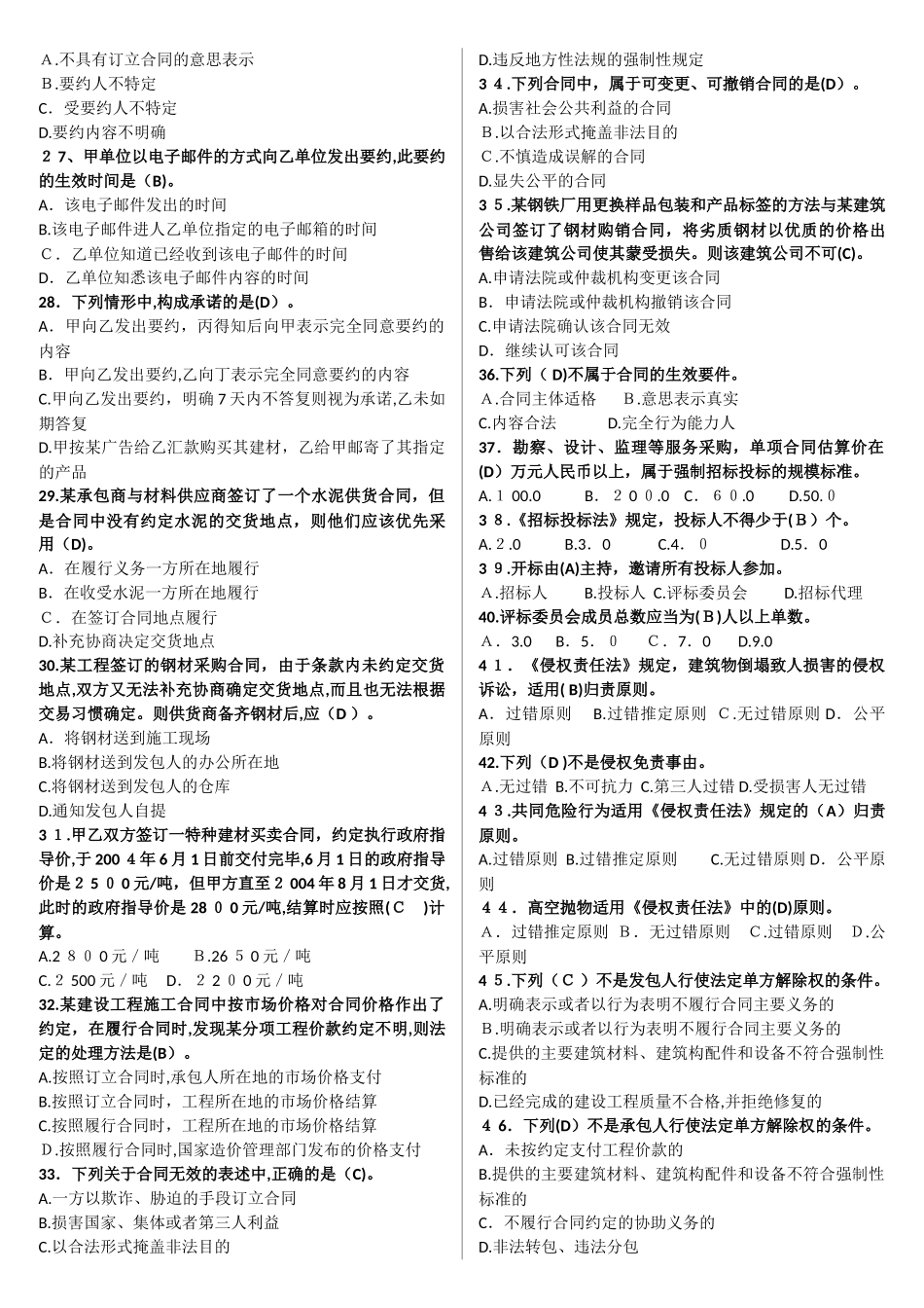 2024年山东省监理协会监理员考试题库_第2页