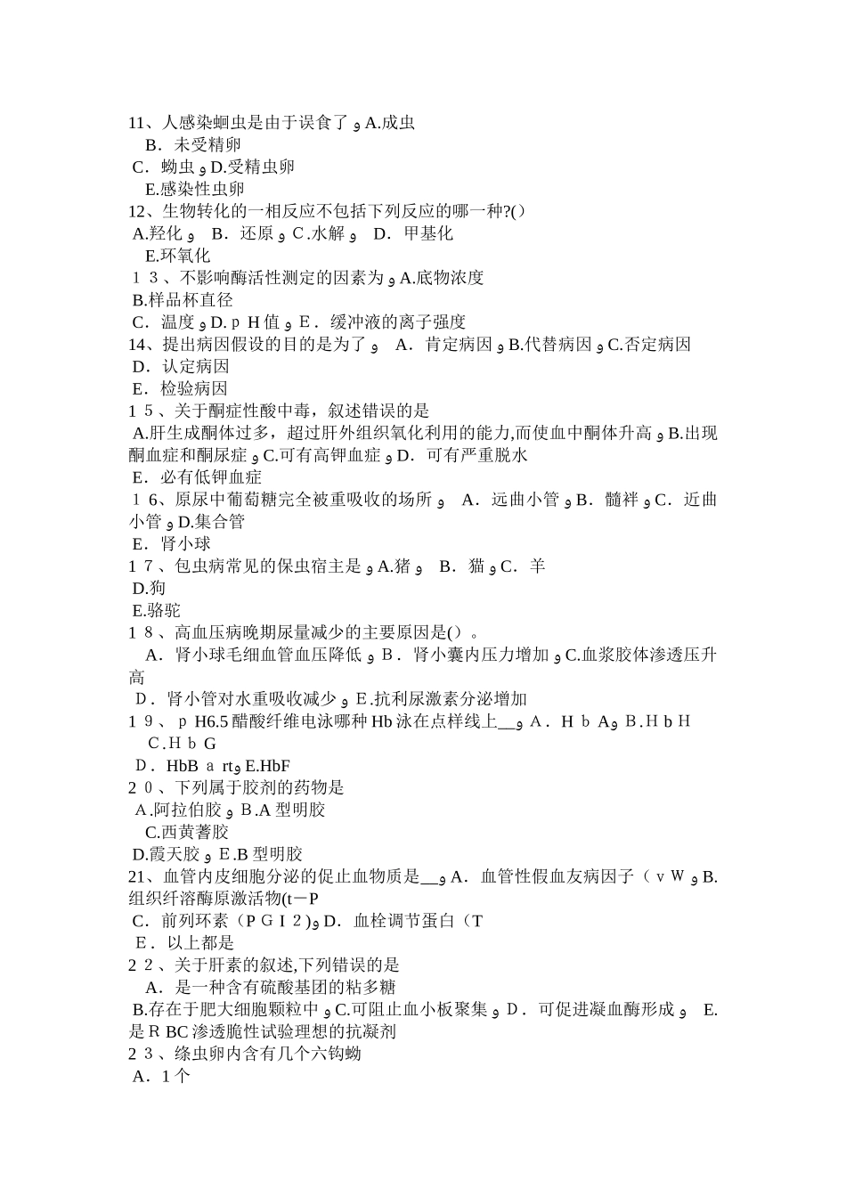 2024年山东省临床医学检验技师基础知识考试试题_第2页