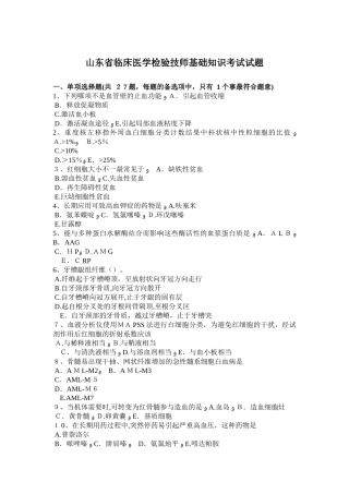 2024年山东省临床医学检验技师基础知识考试试题