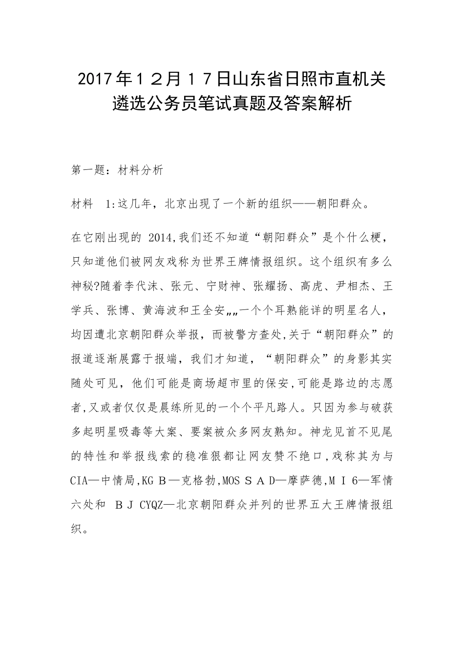 2024年山东省日照市直机关遴选公务员笔试模拟真题及答案解析_第1页