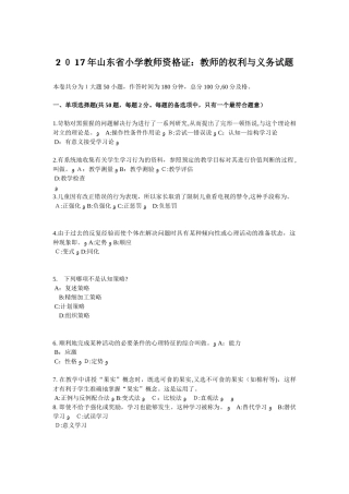 2024年山东省小学教师资格证教师的权利与义务试题