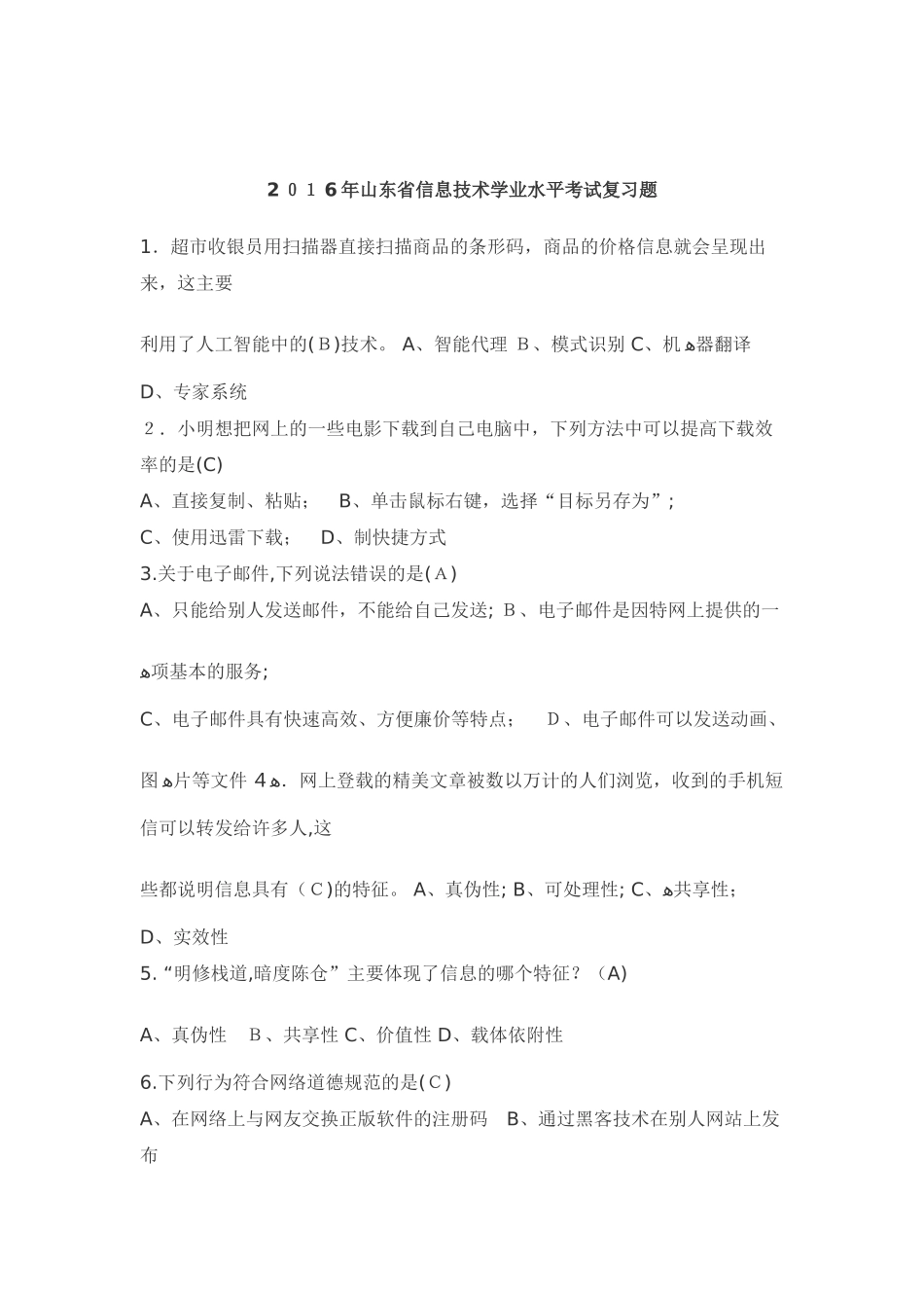 2024年山东省信息技术学业水平考试复习题_第1页