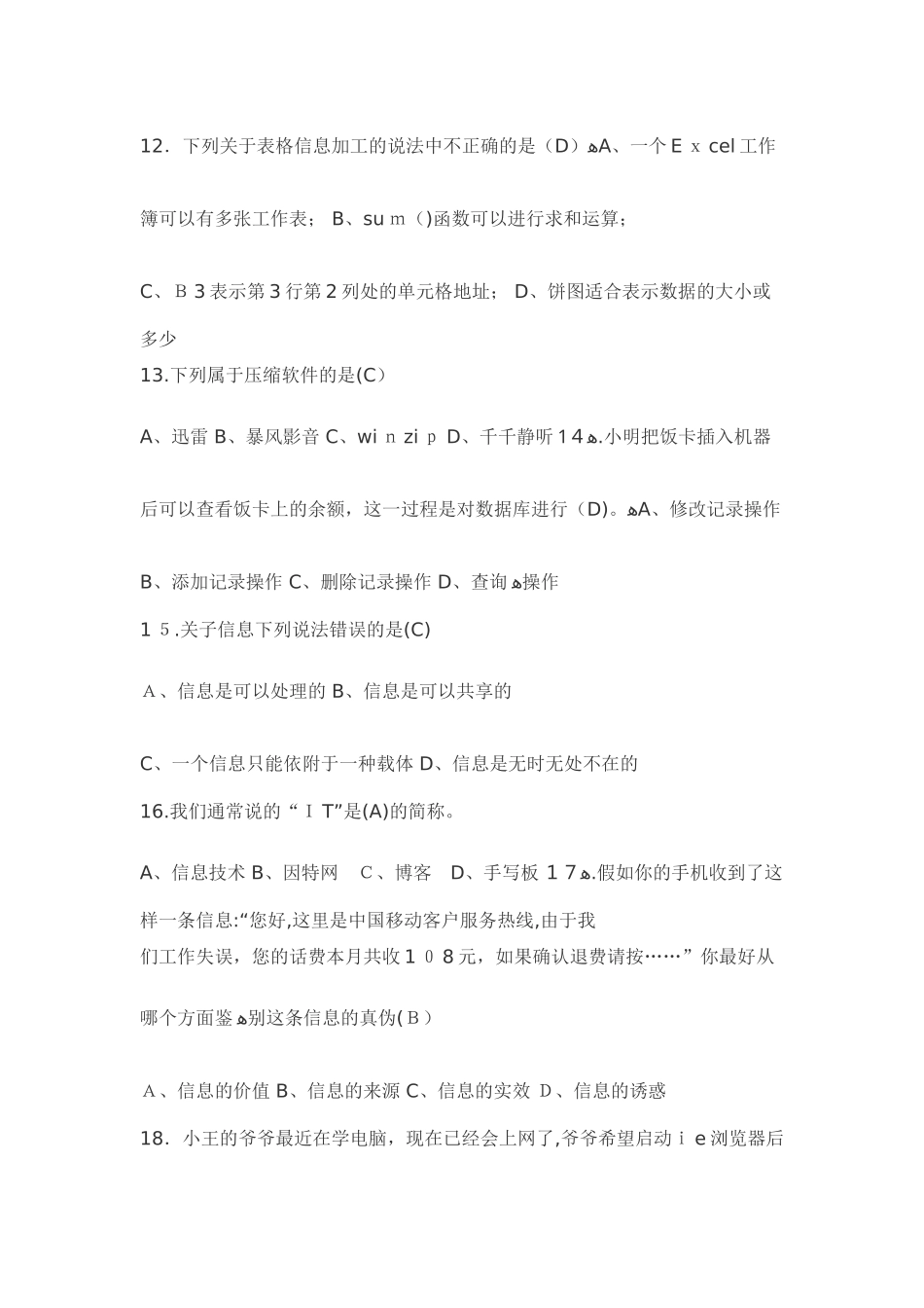 2024年山东省信息技术学业水平考试复习题_第3页