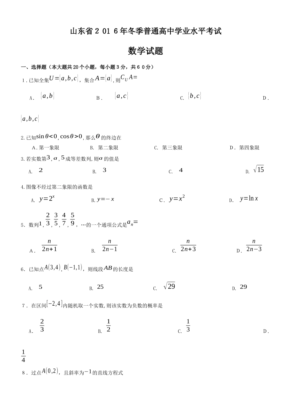 2024年山东省学业水平考试数学卷_第1页
