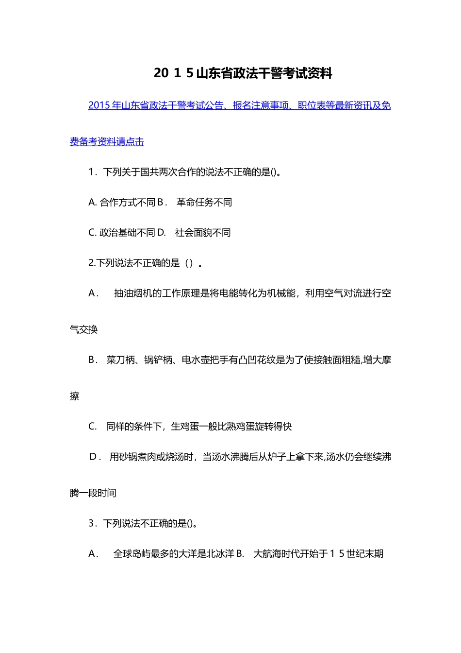 2024年山东省政法干警考试资料_第1页