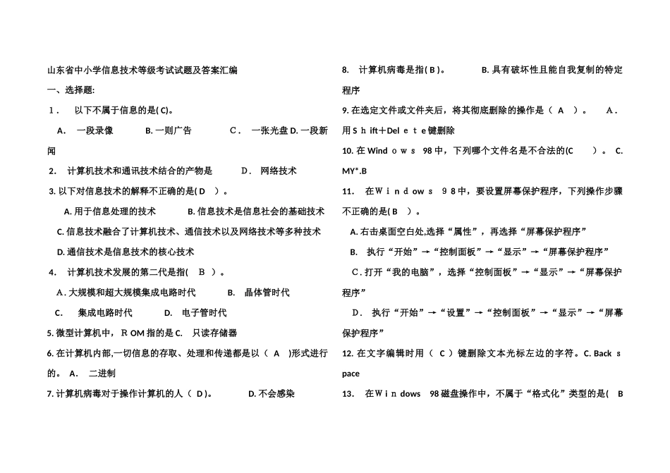 2024年山东省中小学信息技术等级考试试题及答案汇编_第1页