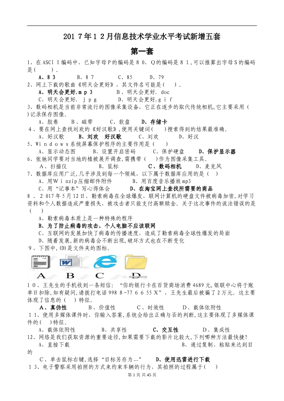 2024年山东信息技术学业水平考试试卷合集_第1页