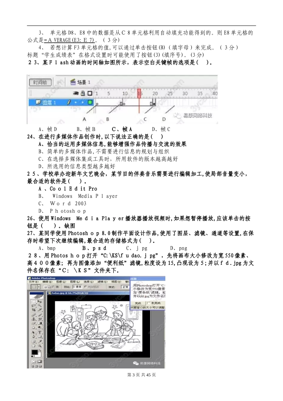 2024年山东信息技术学业水平考试试卷合集_第3页