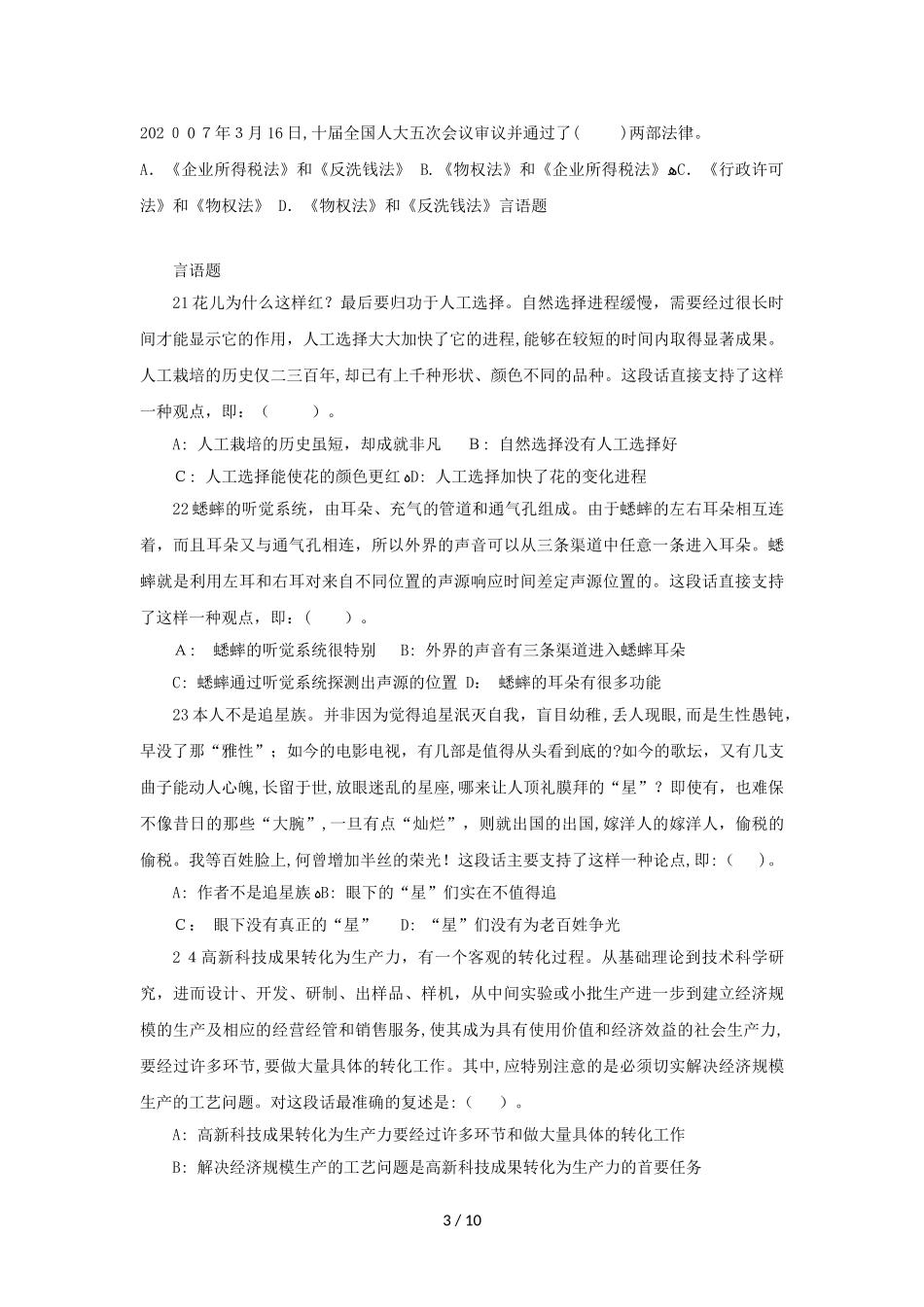 2024年山东选调生模拟真题行测_第3页