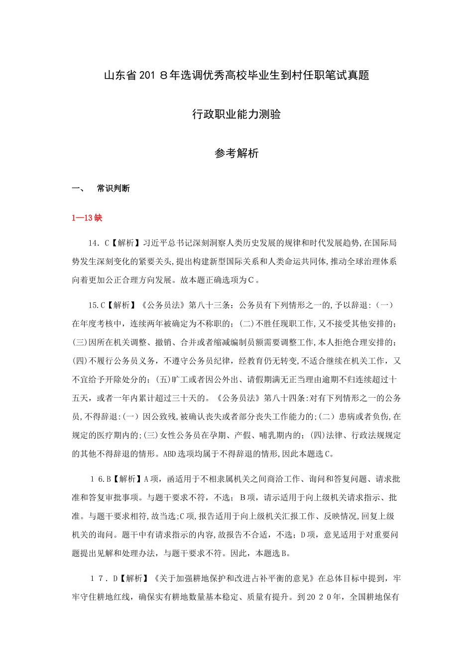 2024年山东选调行测模拟真题解析_第1页