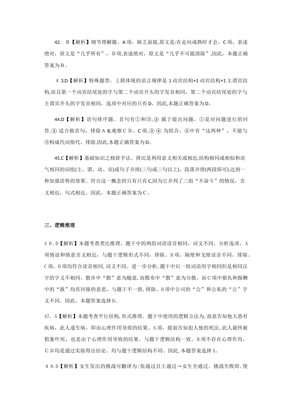 2024年山东选调行测模拟真题解析_第3页