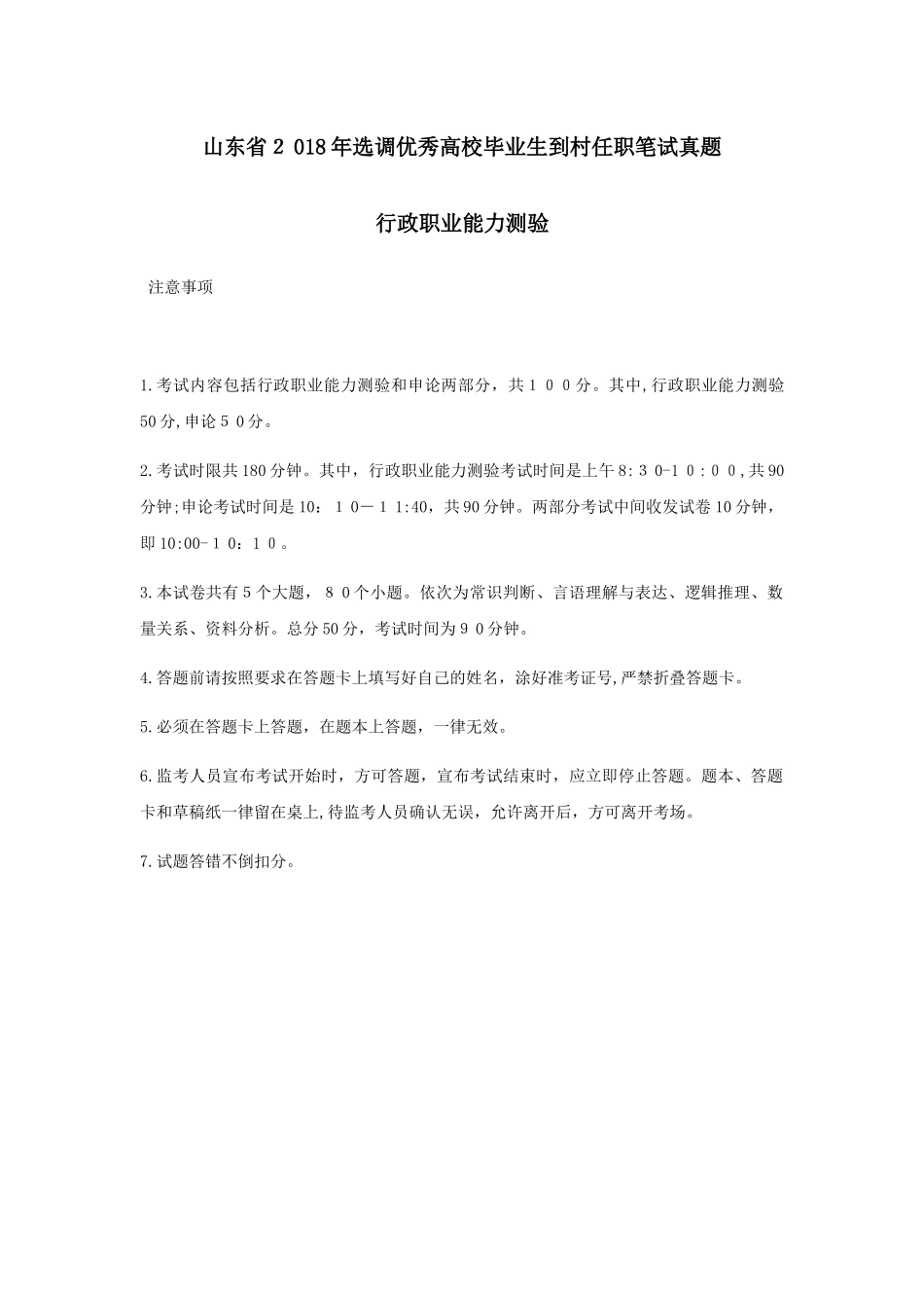 2024年山东选调行测模拟真题题目_第1页