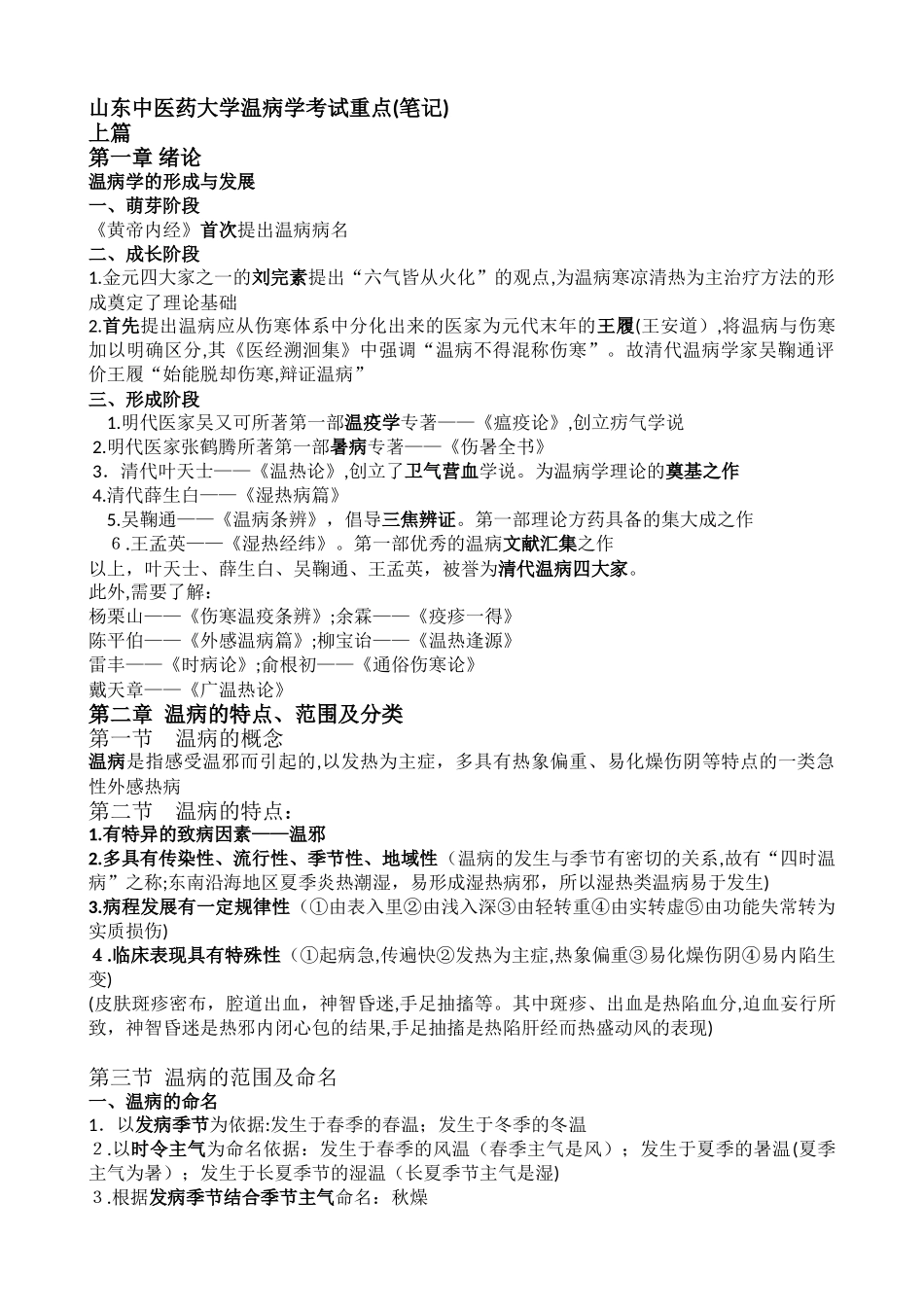 2024年山东中医药大学温病学考试重点_第1页