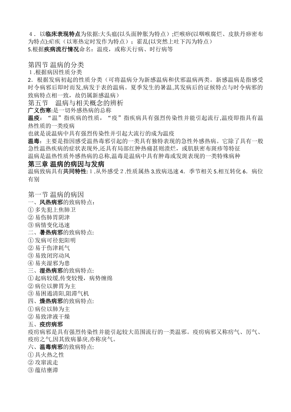 2024年山东中医药大学温病学考试重点_第2页