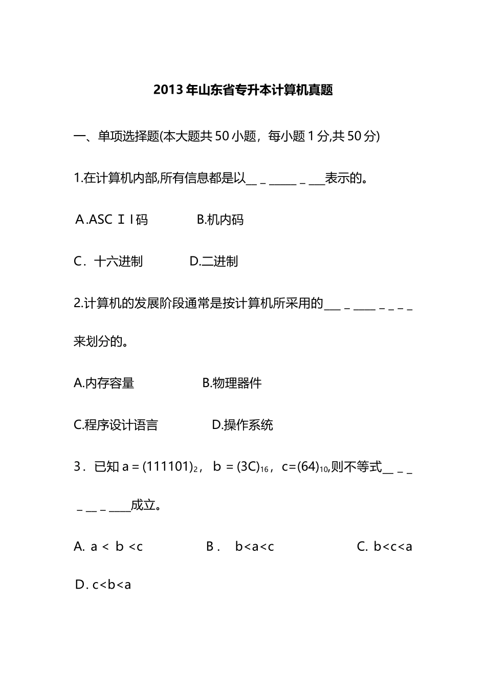 2024年山东专升本计算机考试真题_第1页