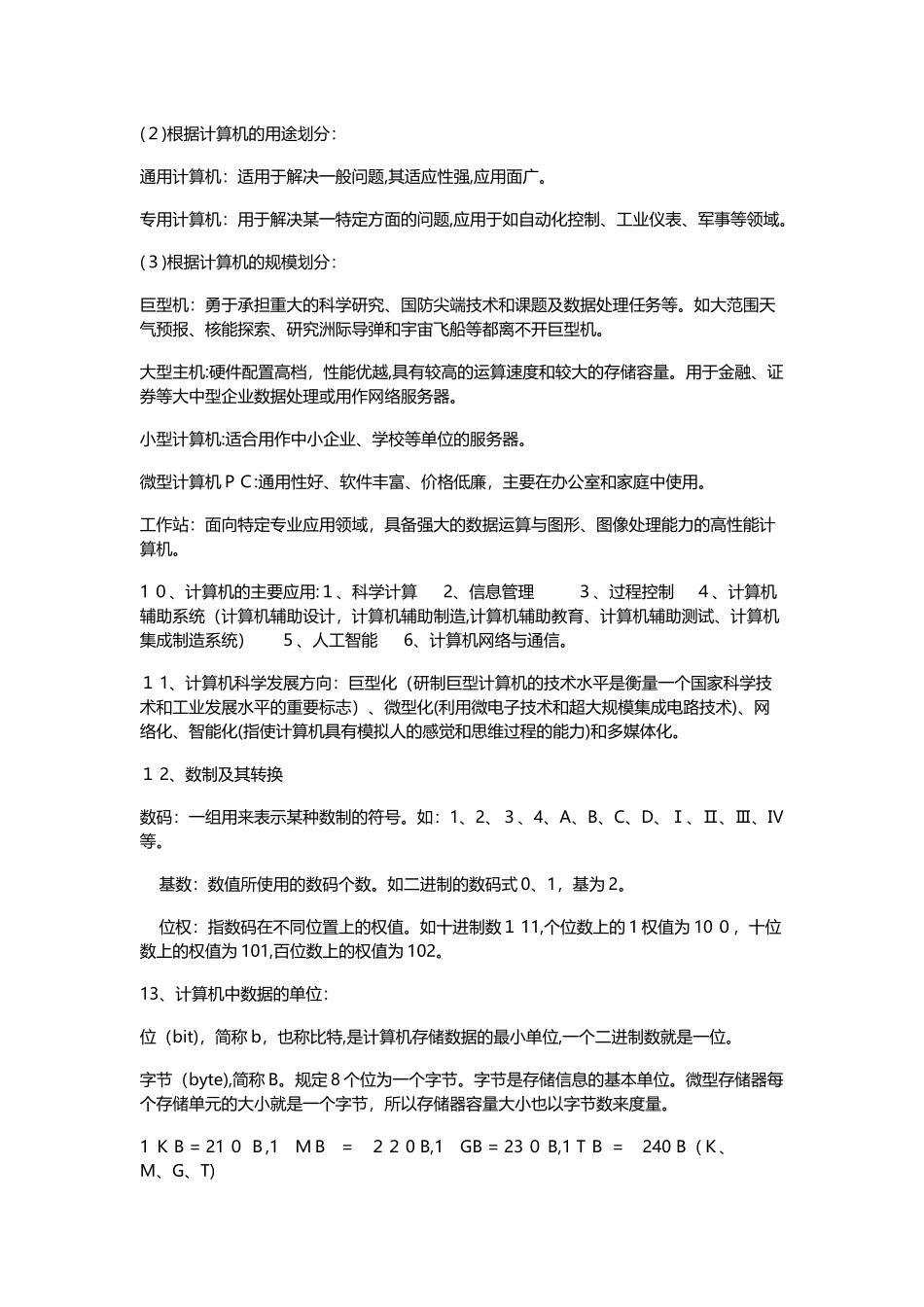 2024年山东专升本计算机文化基础章节必背知识点_第2页