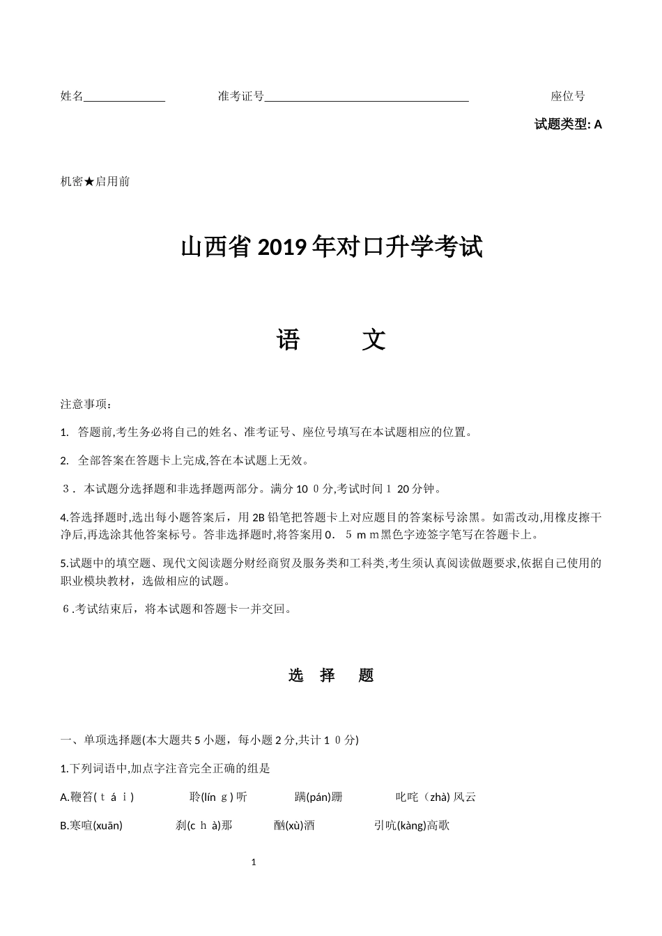 2024年山西省对口升学考试语文试题及答案_第1页