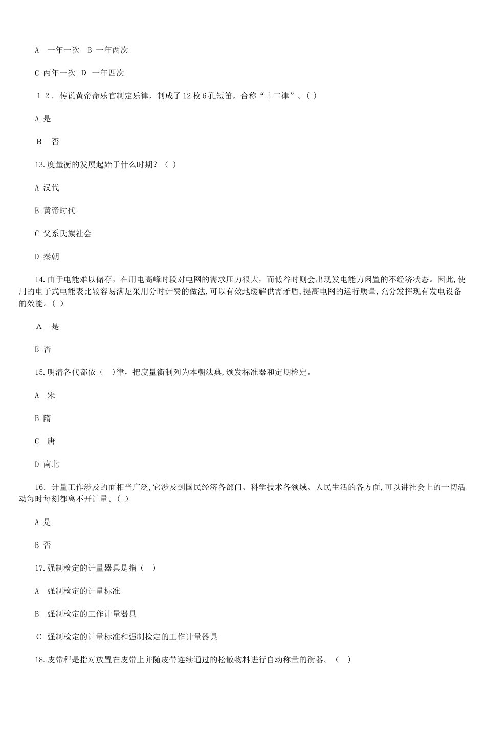 2024年山西省计量知识竞赛试题_第3页
