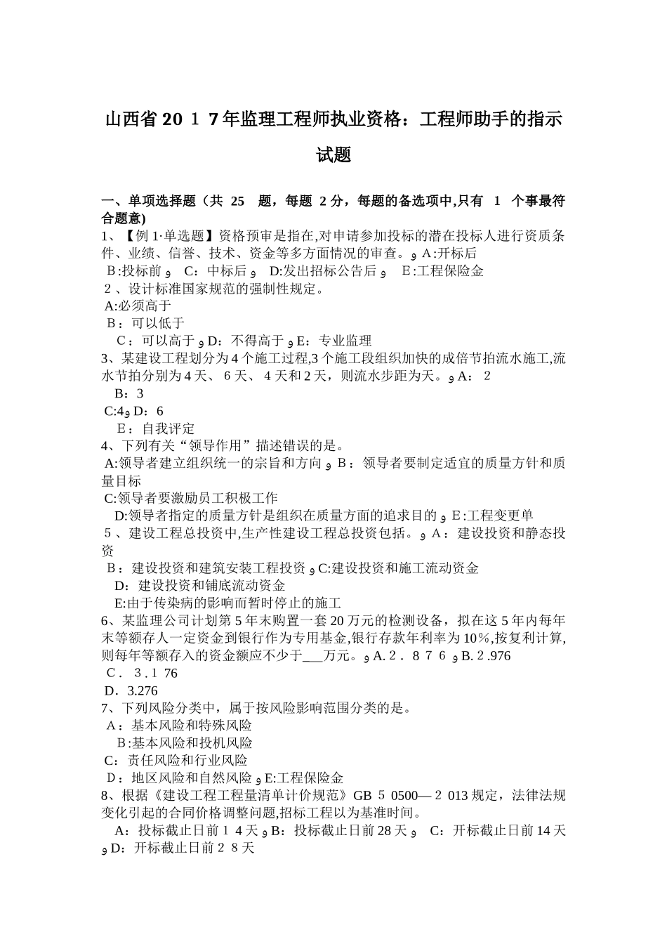 2024年山西省监理工程师执业资格工程师助手的指示试题_第1页