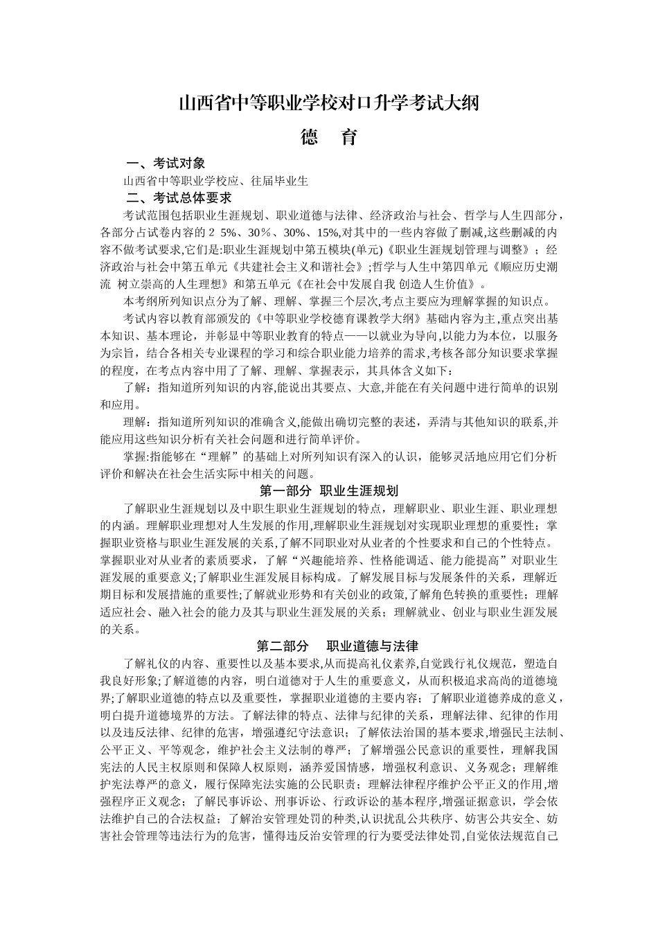 2024年山西省中等职业学校对口升学考试大纲德育_第1页