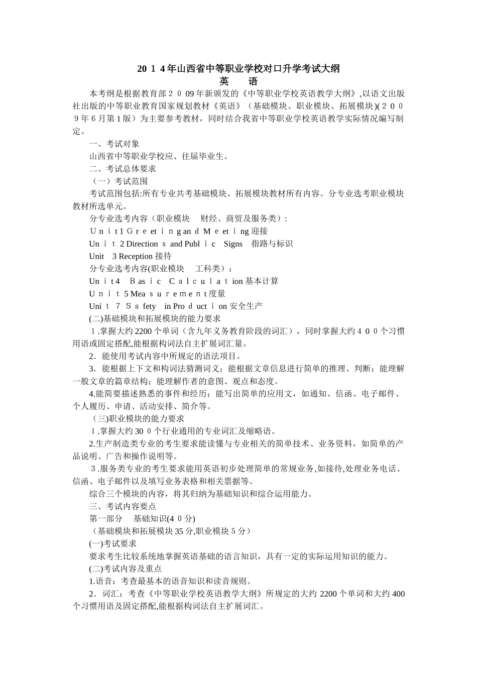 2024年山西省中等职业学校对口升学考试英语大纲_第1页