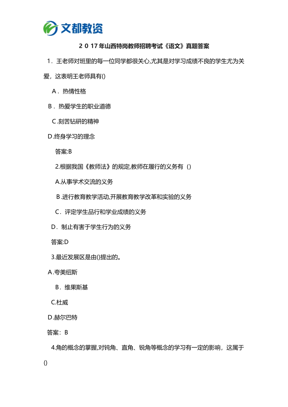 2024年山西语文特岗教师真题_第1页