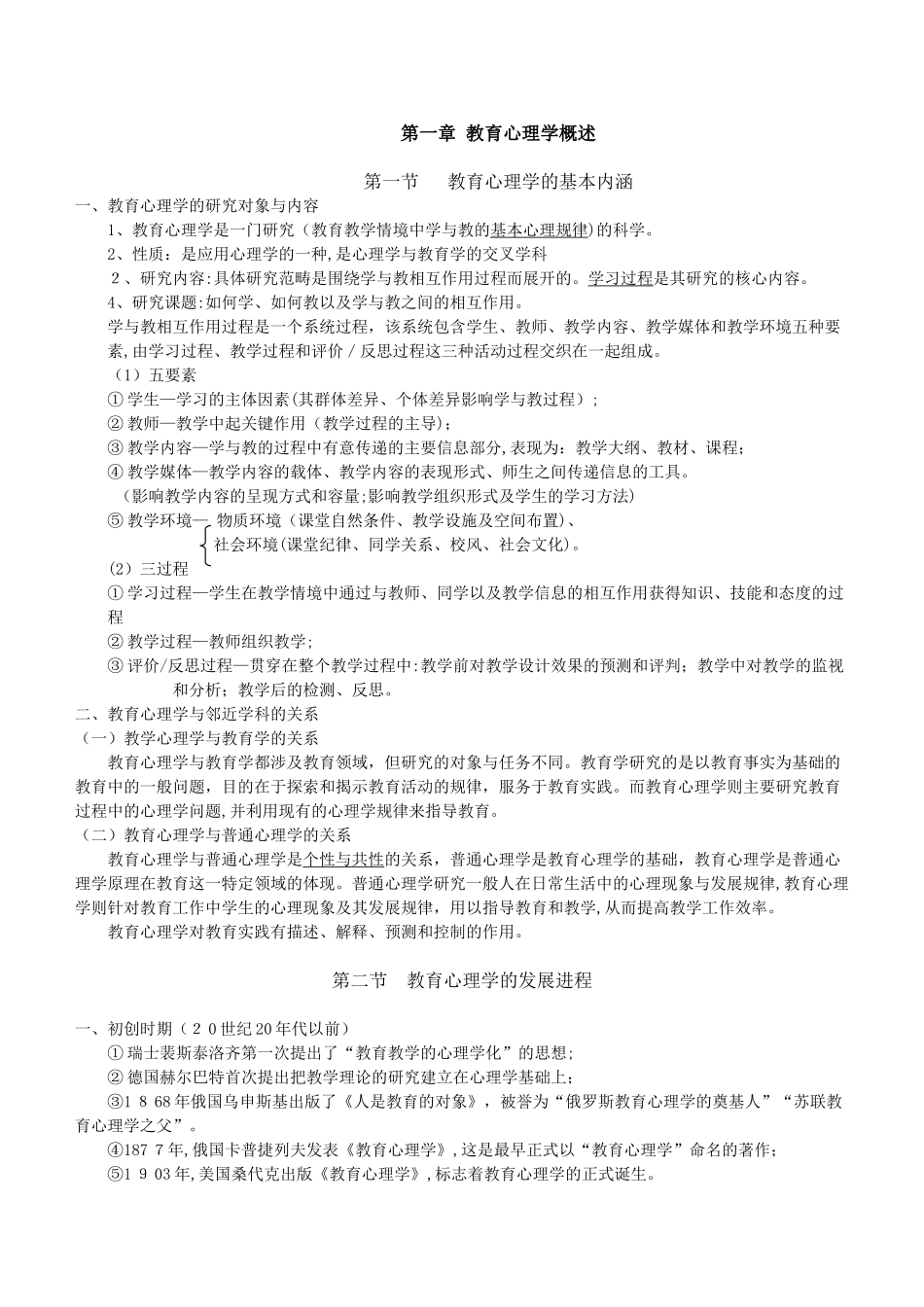 2024年山香版教师招考教育心理学整理_第1页