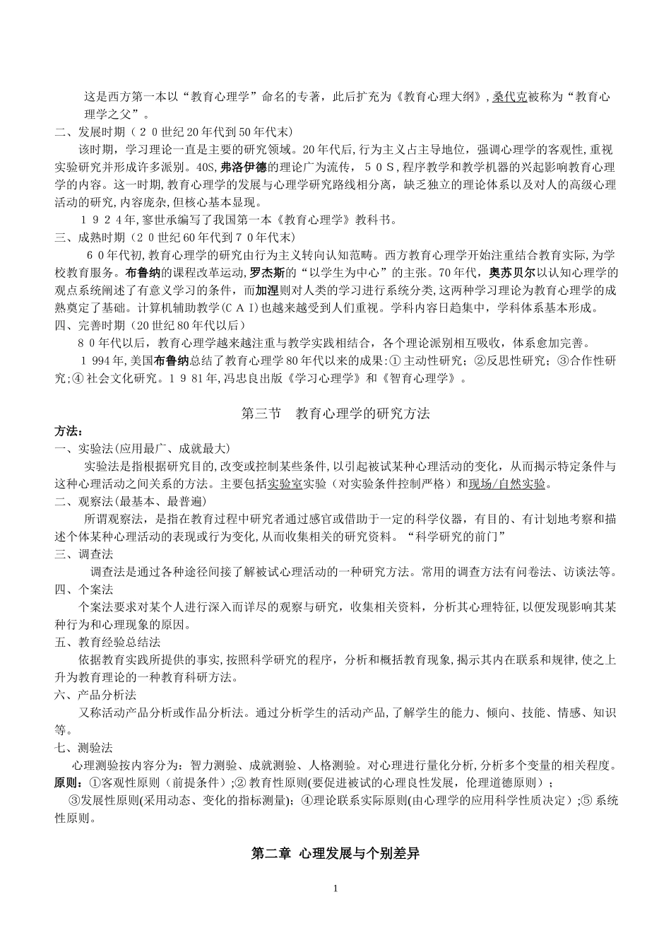 2024年山香版教师招考教育心理学整理_第2页