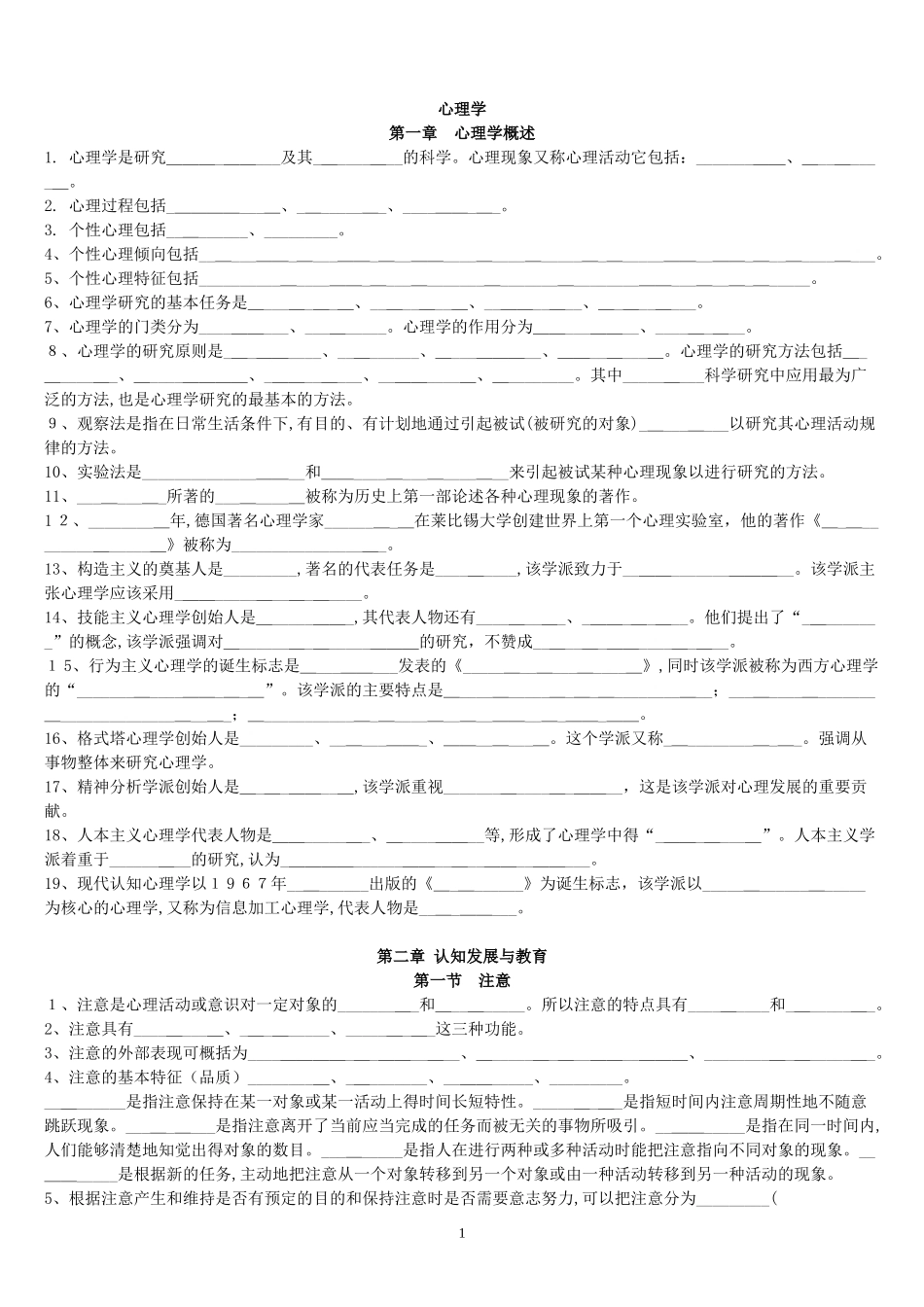 2024年山香教材教师招考心理学填空提纲_第1页
