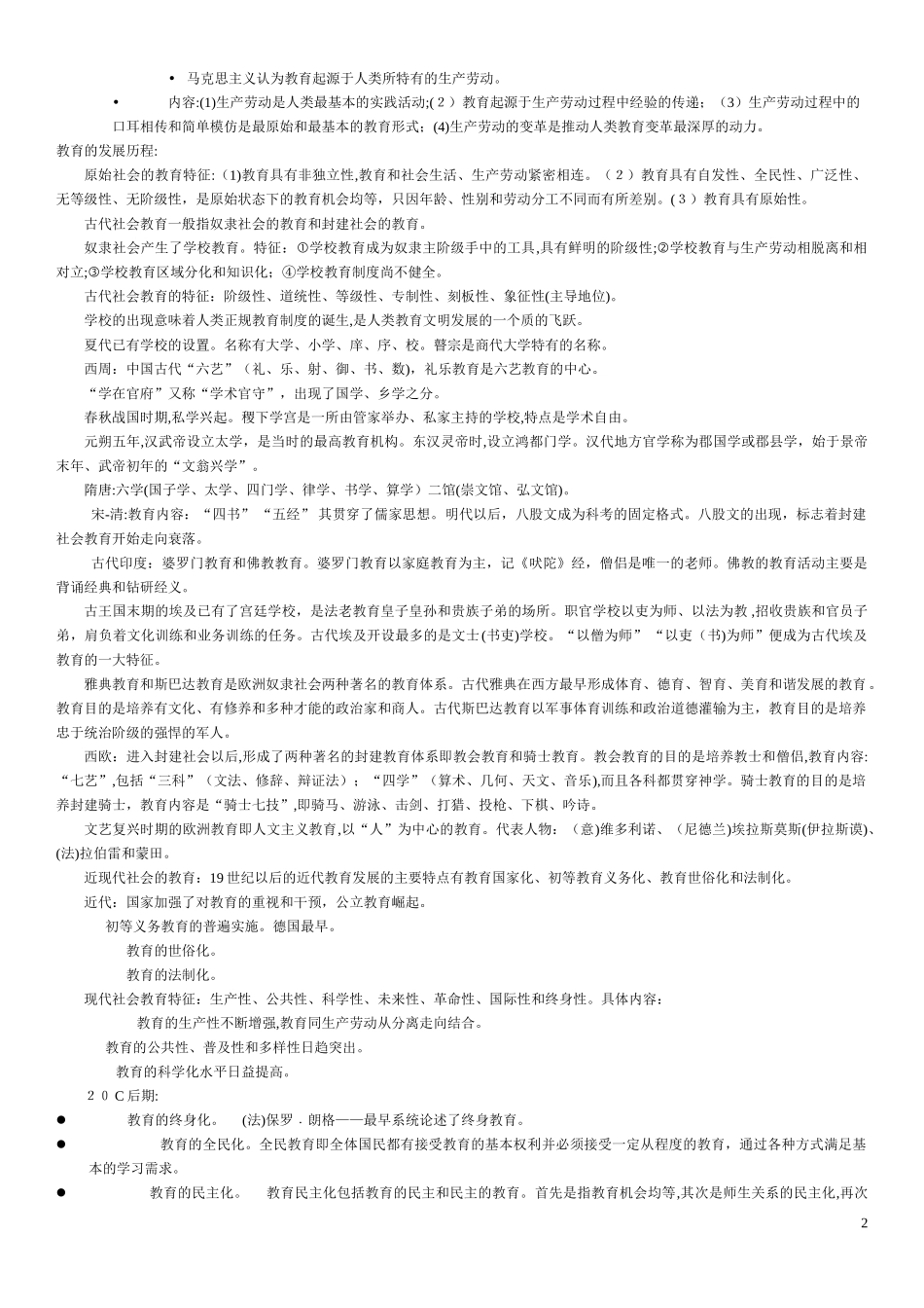 2024年山香教师招聘教育学整理总结_第2页