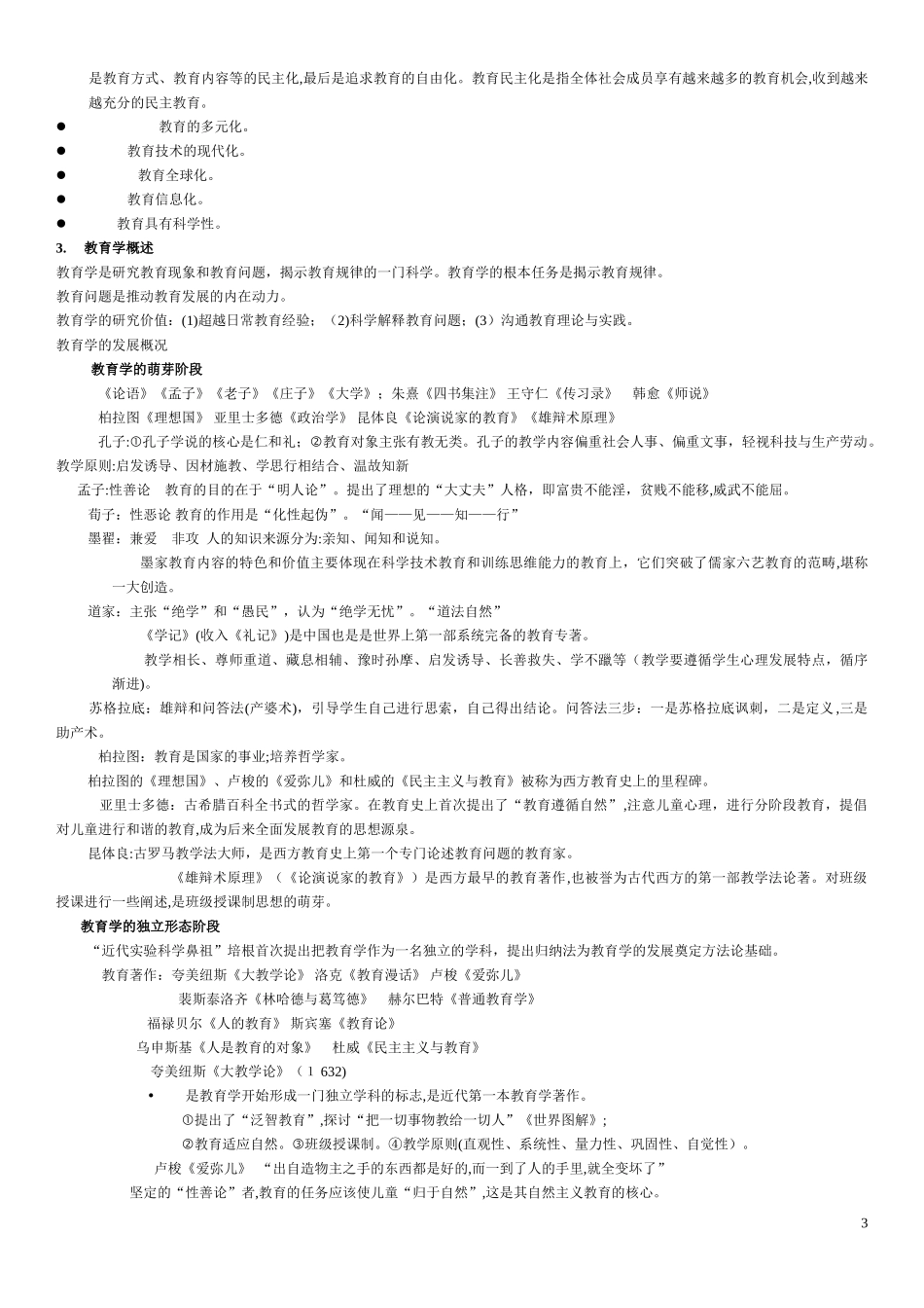 2024年山香教师招聘教育学整理总结_第3页