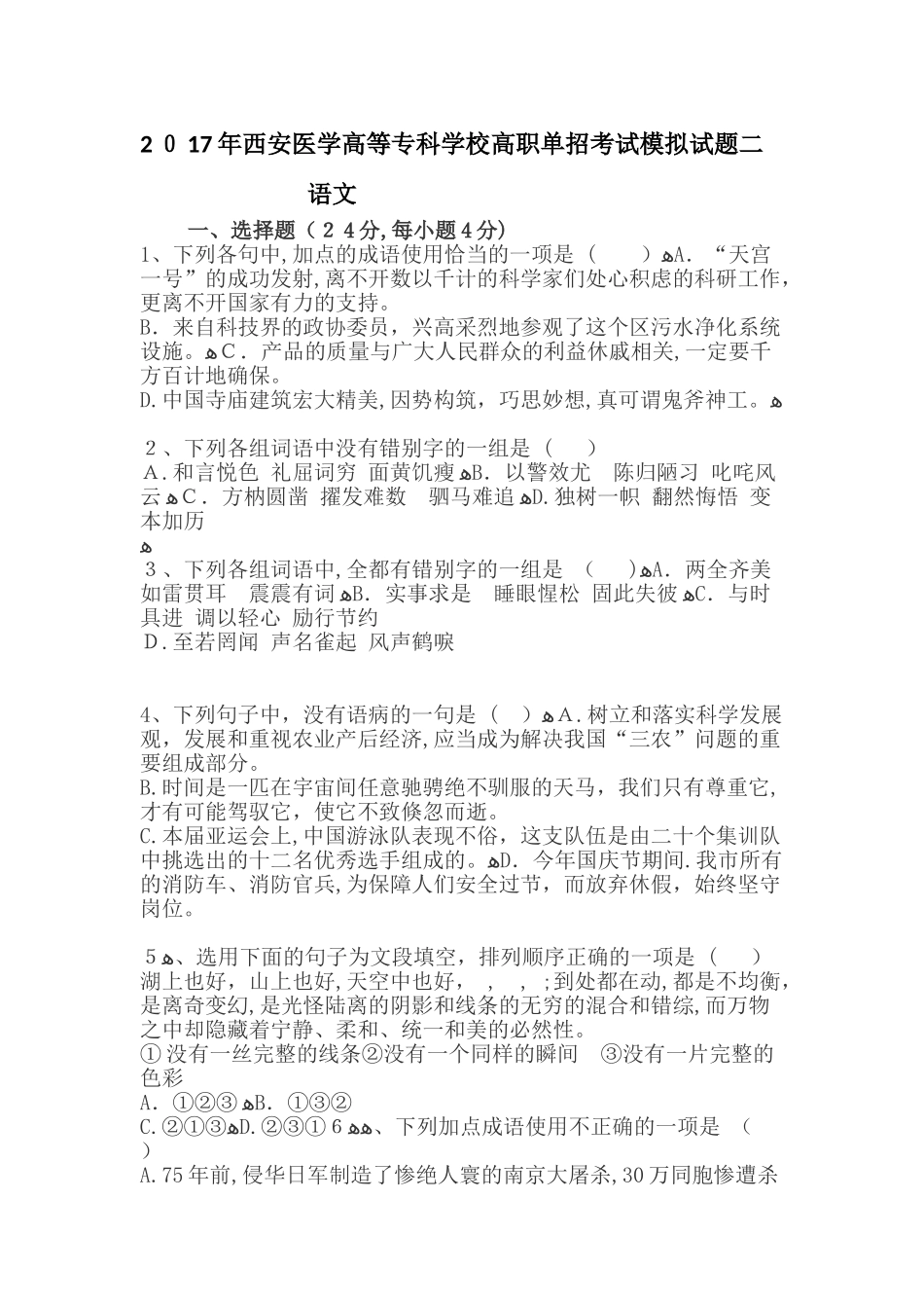 2024年陕西省单招考试语文模拟试题_第1页