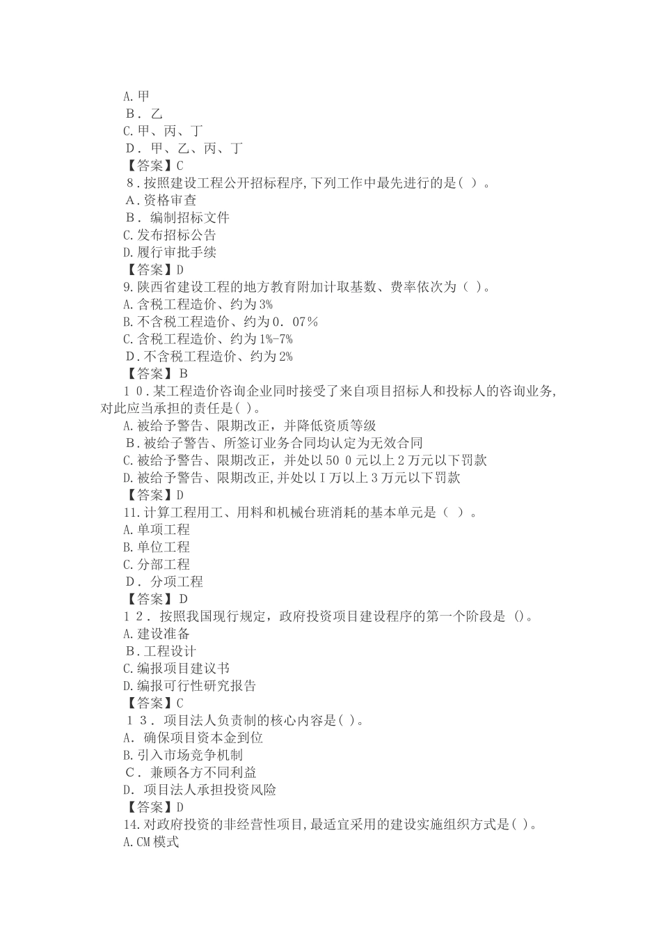 2024年陕西省二级造价工程师管理模拟真题_第2页