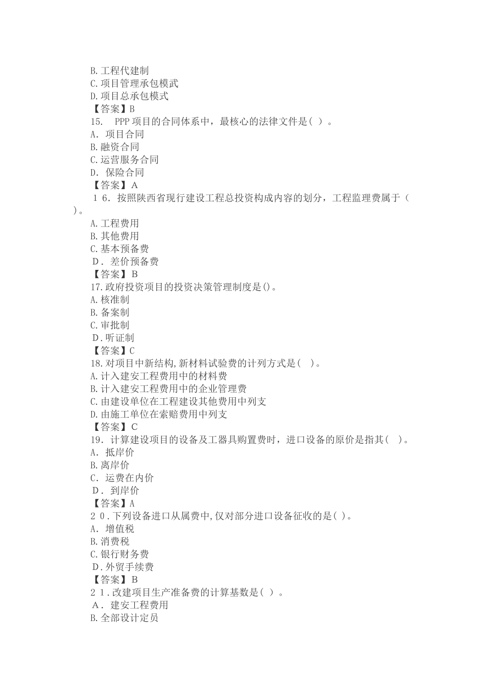 2024年陕西省二级造价工程师管理模拟真题_第3页