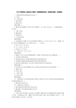 2024年陕西省二级造价工程师管理模拟真题