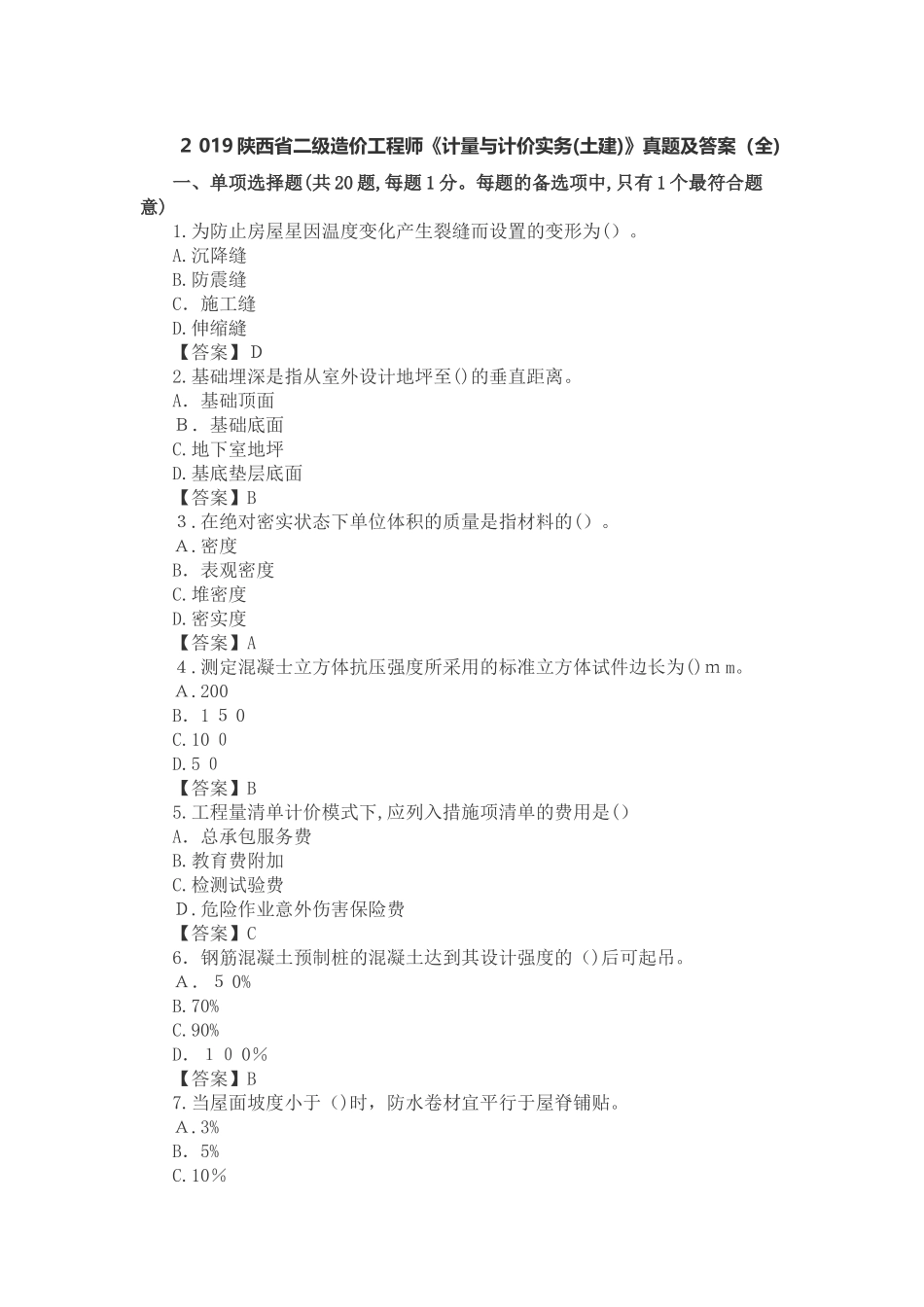 2024年陕西省二级造价工程师土建计价_第1页