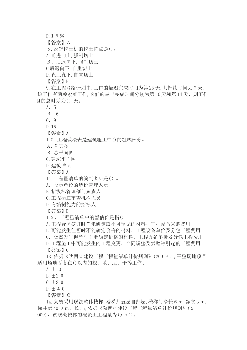 2024年陕西省二级造价工程师土建计价_第2页
