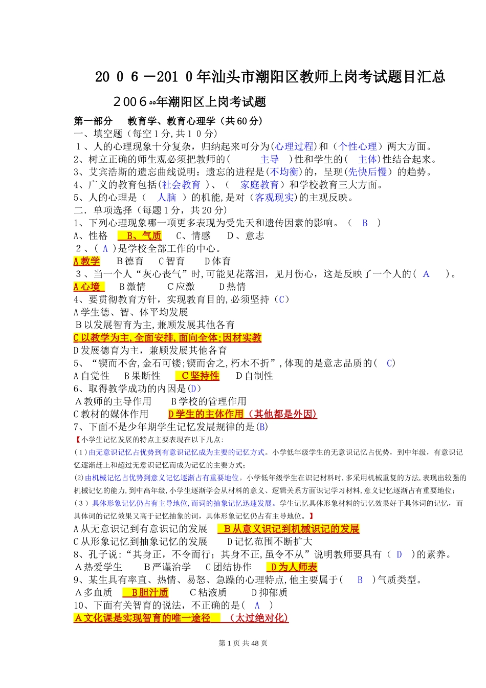 2024年汕头市潮阳区潮南区教师上岗考试历年模拟真题及答案大全_第1页