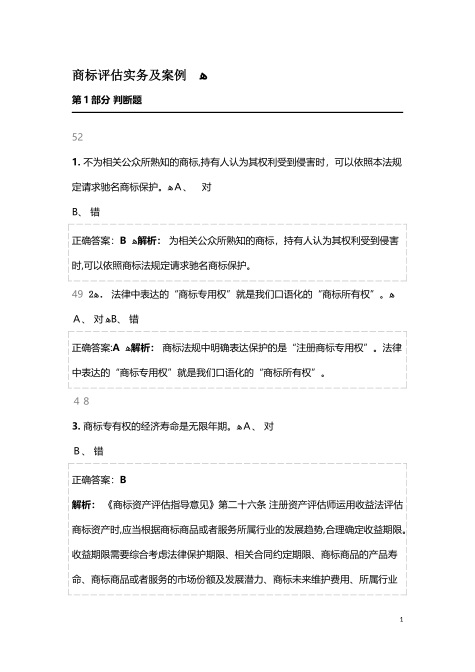 2024年商标评估实务及案例试题_第1页