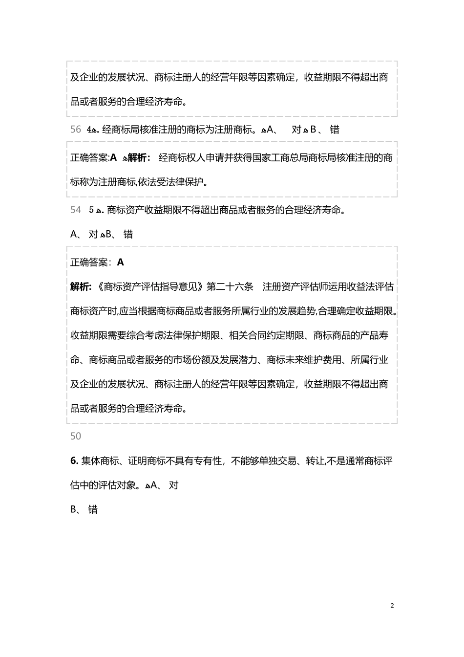 2024年商标评估实务及案例试题_第2页