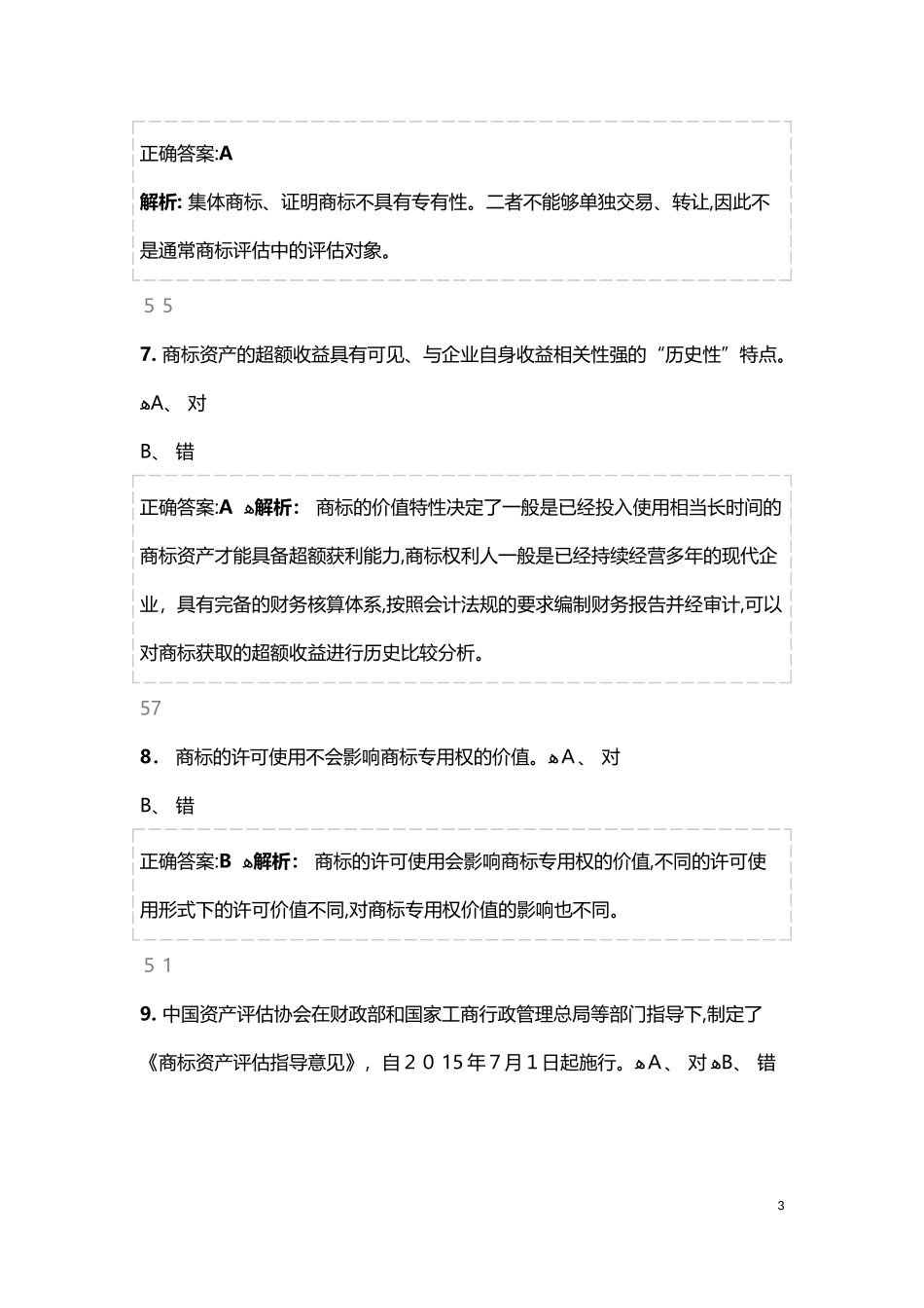 2024年商标评估实务及案例试题_第3页