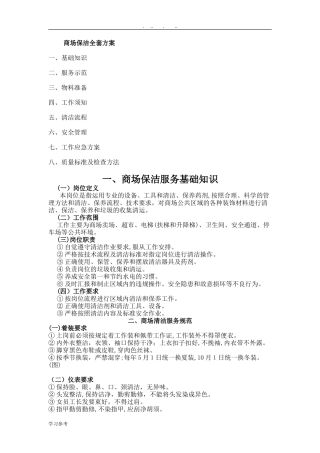 2024年商场保洁全套方案